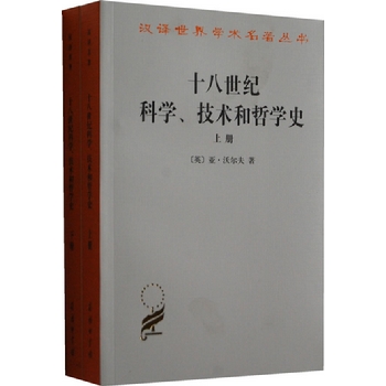 十八世纪科学、技术和哲学史（上下册)