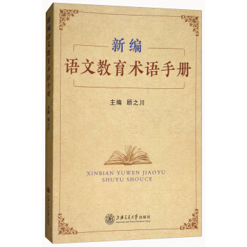 新编语文教育术语手册