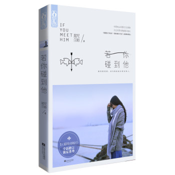 若你碰到他