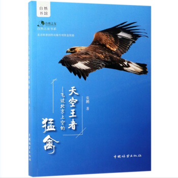 天空王者--飞过北京上空的猛禽/自然之友书系