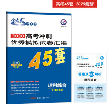 高考冲刺优秀模拟试卷汇编45套 理科综合 全国Ⅱ/Ⅲ卷 一轮二轮复习（2020年）--天星教育