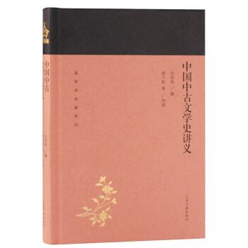 中国中古文学史讲义