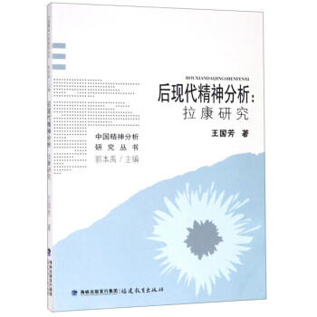 后现代精神分析：拉康研究