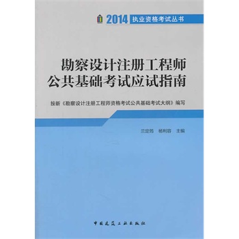 勘察设计注册工程师公共基础考试应试指南