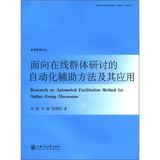 面向在线群体研讨的自动化辅助方法及其应用