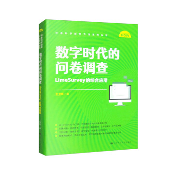 数字时代的问卷调查：LimeSurvey的综合应用（社会科学研究方法系列丛书）