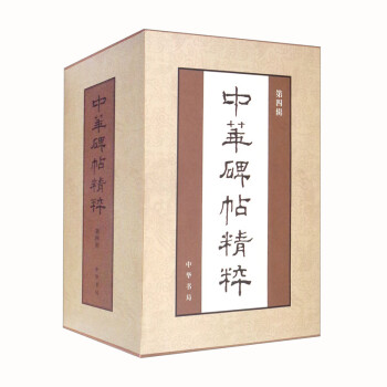 《中华碑帖精粹》第四辑 盒装