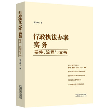 行政执法办案实务：要件、流程与文书