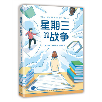 星期三的战争（2022版） （爱心树童书）
