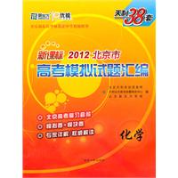 化学：新课标/2012北京市高考模拟试题汇编--天利38套