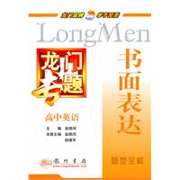 高中英语书面表达：龙门专题（2011年6月印刷）