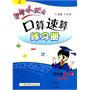 四年级数学上：黄冈小状元口算速算练习册/最新修订（2011.5印刷）