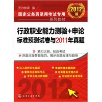 国家公务员录用考试专用系列教材:2012版--行政职业能力测验+申论标准预测试卷与2011年真题