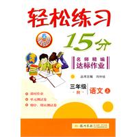 三年级语文上（R）：轻松练习15分名师精编达标作业（2011年5月印刷）（附测试卷）