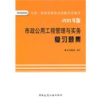 2011年版:市政公用工程管理与实务复习题集