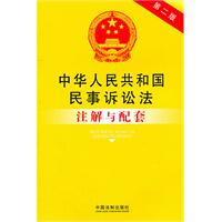 中华人民共和国民事诉讼法注解与配套——法律注解与配套44