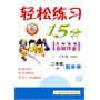 二年级数学上（R）：轻松练习15分名师精编达标作业（2011年5月印刷）（附测试卷）