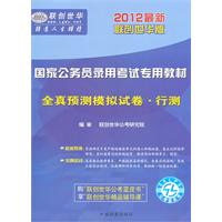 全真预测模拟试卷 行测：2012最新联创世华版国家公务员录用考试专用教材