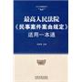 最高人民法院《民事案件案由规定》适用一本通