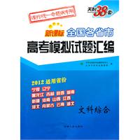 文科综合：2012适用省份/新课标全国各省市高考模拟试题汇编--天利38套