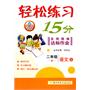 二年级语文上（R）：轻松练习15分名师精编达标作业（2011年5月印刷）（附测试卷）