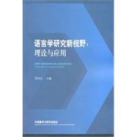 语言学研究新视野：理论与应用