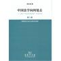 中国法学向何处去——建构“中国法律理想图景”时代的论纲（第二版）