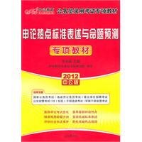 2012中公版国家公务员专项突破教材-申论热点标准表述与命题预测（赠送价值150元的图书增值卡）