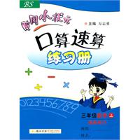 三年级数学上（BS）最新修订：黄冈小状元口算速算练习册（2011年5月印刷）