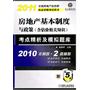 2011房地产基本制度与政策（含估价相关知识）考点精析及模拟题库2010年真题+2套模拟（第5版）