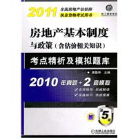 2011房地产基本制度与政策（含估价相关知识）考点精析及模拟题库2010年真题+2套模拟（第5版）