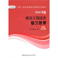 2011年版：建设工程经济复习题集（含光盘）