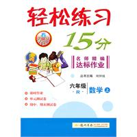 六年级数学上（R）：轻松练习15分名师精编达标作业（2011年5月印刷）（附测试卷）