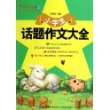 小学生话题作文大全/妙笔作文 [平装]