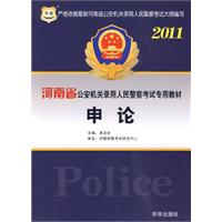 2011河南省公安机关录用人民警察考试专用教材-申论