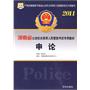 2011河南省公安机关录用人民警察考试专用教材-申论