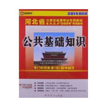 （2014最新版）河北省公务员录用考试专用教材省、市、县、“四级联考”专用教材—公共基础知识