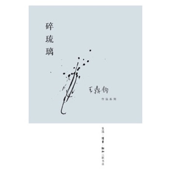 碎琉璃(王鼎钧作品系列)