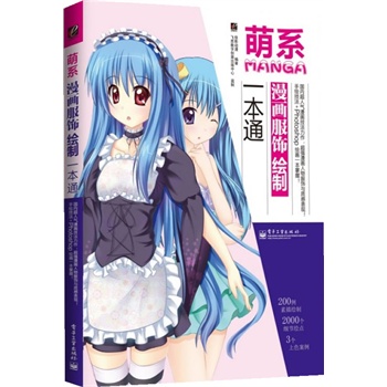 <em>萌系漫画</em>服饰<em>绘制一本通</em>(全彩)(国内超人气<em>漫画</em>