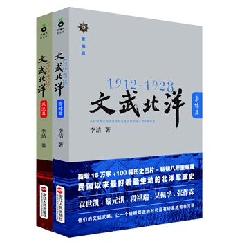 1912-1928：文武北洋（全二册，民国以来最好看、最生动的北洋军政史，崔永元、程益中、袁伟时、傅国涌、野夫联合推荐）