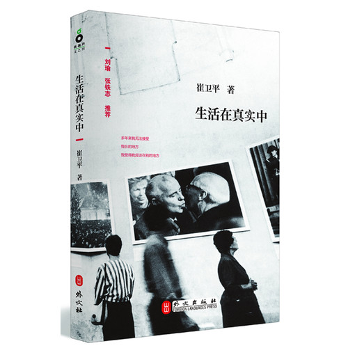 生活在真实中（生活是一面镜子，无论活在表层还是里层，它都照得透。）