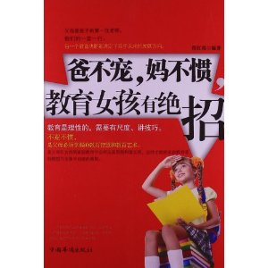 爸不宠妈不惯,<em>教育女孩</em>有绝招-百道网