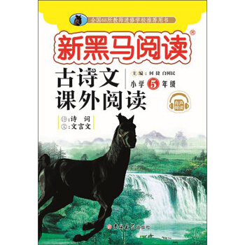 古诗文课外阅读(小学5年级有声阅读)/新黑马阅读