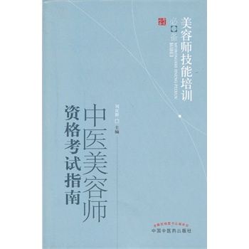 中医<em>美容师</em>资格考试指南(<em>美容师技能培训</em>必备