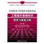 全国建设工程造价员资格考试工程造价基础知识题库与模拟试卷(第二版）