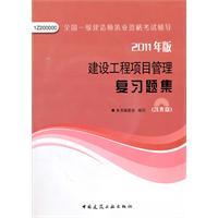 2011年版：建设工程项目管理复习题集（含光盘）