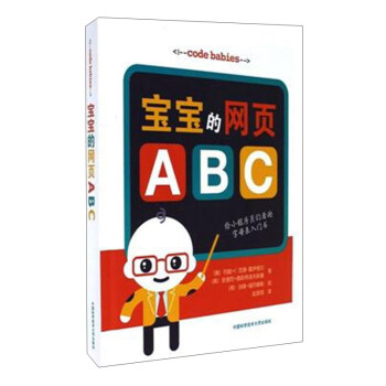 中国科学技术大学出版社有限责任公司 宝宝的网页ABC