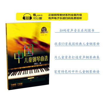 中国儿童钢琴曲选（有声音乐系列图书）