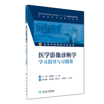 医学影像诊断学学习指导与习题集(本科影像技术配教)