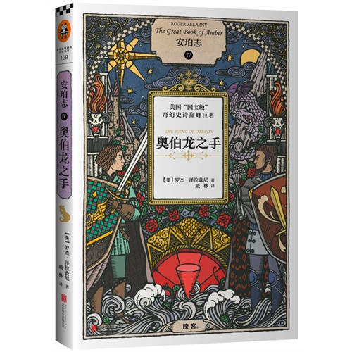 安珀志4：奥伯龙之手         (美国“国宝级”奇幻史诗巅峰巨著！唯一令《魔戒》作者托尔金俯首的作品！永远的奇幻王子?泽拉兹尼历时20年沥血之作！雨果奖、星云奖、轨迹将“三冠王”扛鼎之作。其他平行世界的你都在读，你还在犹豫什么？) 